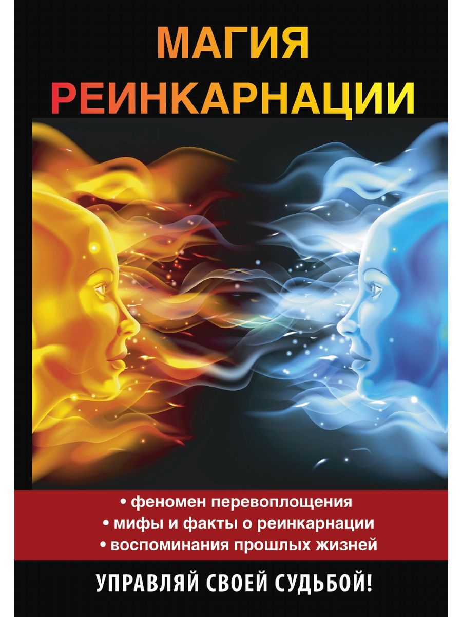 Магия перерождения. Магия реинкарнации. Магия перевоплощения. Перерождение магия. Реинкарнация.