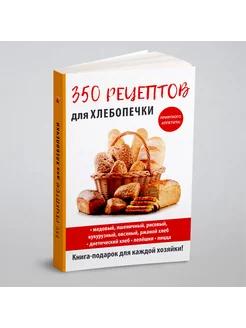 350 рецептов для хлебопечки