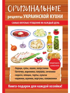 Оригинальные рецепты украинской кухни