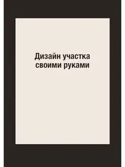 Дизайн участка своими руками