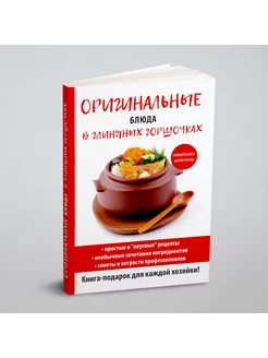 Оригинальные блюда в глиняных горшочках