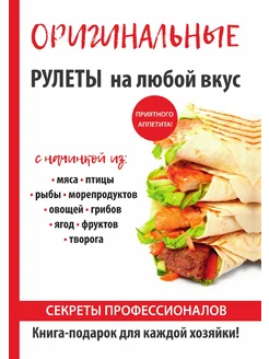 Оригинальные рулеты на любой вкус