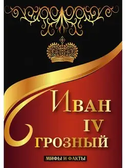 Иван IV Грозный. Мифы и факты