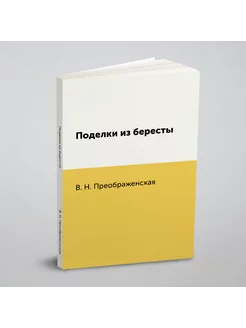 Поделки из бересты