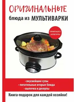 Оригинальные блюда из мультиварки