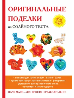 Оригинальные поделки из солёного теста