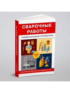 Сварочные работы. Универсальный справочник