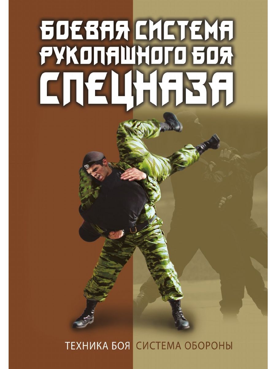 Книги боевых. Книга Боевая система рукопашного боя спецназа. Коньков: Боевая система рукопашного боя спецназа. Книга рукопашный бой по системе спецназа. Техника боя.