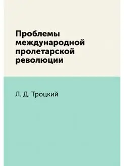 Проблемы международной пролетарской р