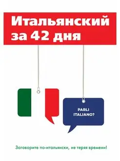 Итальянский за 42 дня. Заговори по-ит