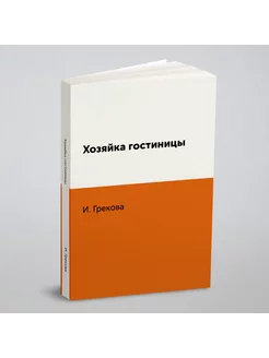 Хозяйка гостиницы