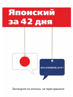 Японский за 42 дня. Заговори по-японски, не теряя вр