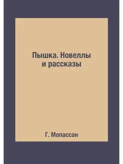 Пышка. Новеллы и рассказы