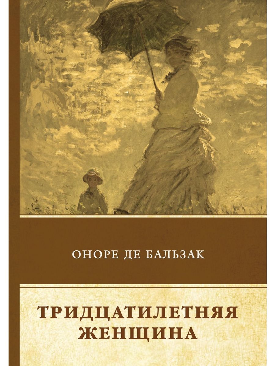 Тридцатилетняя женщина. Бальзак Оноре тридцатилетняя женщина. Тридцатилетняя женщина книга. Бальзак тридцатилетняя женщина книга. Тридцатилетняя женщина Оноре де Бальзак книга.