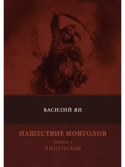 Нашествие монголов. Книга 1. Чингисхан