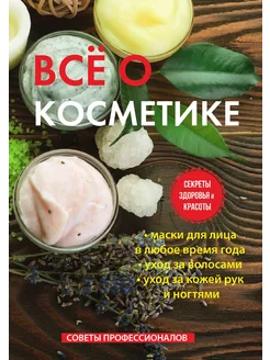 Все о косметике