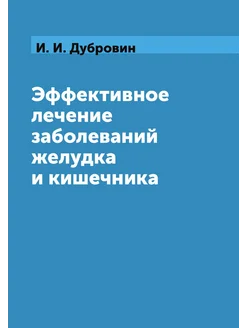 Эффективное лечение заболеваний желудка и кишечника