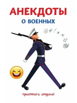 Анекдоты о военных