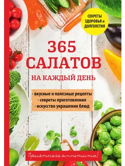 365 салатов на каждый день