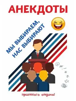 Анекдоты. Мы выбираем, нас выбирают