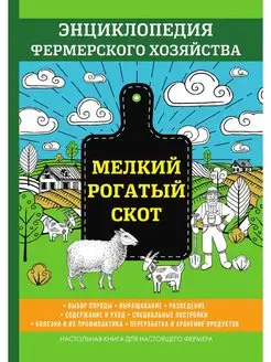 Мелкий рогатый скот. Энциклопедия фер