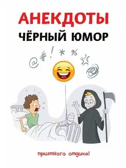 Анекдоты. Черный юмор