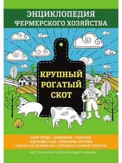 Крупный рогатый скот. Энциклопедия фе