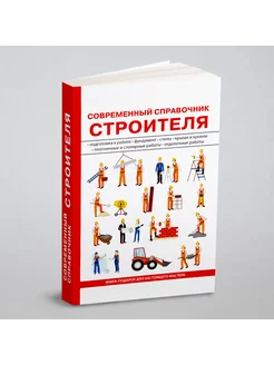 Современный справочник строителя