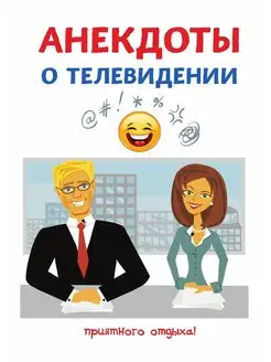 Анекдоты о телевидении