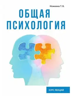 Общая психология. Курс лекций