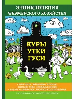 Куры. Утки. Гуси. Энциклопедия фермер