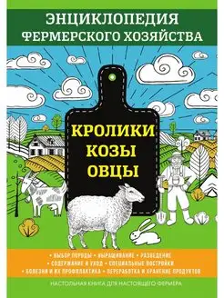 Кролики. Козы. Овцы. Энциклопедия фер