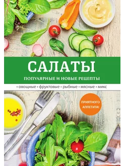 Салаты. Популярные и новые рецепты