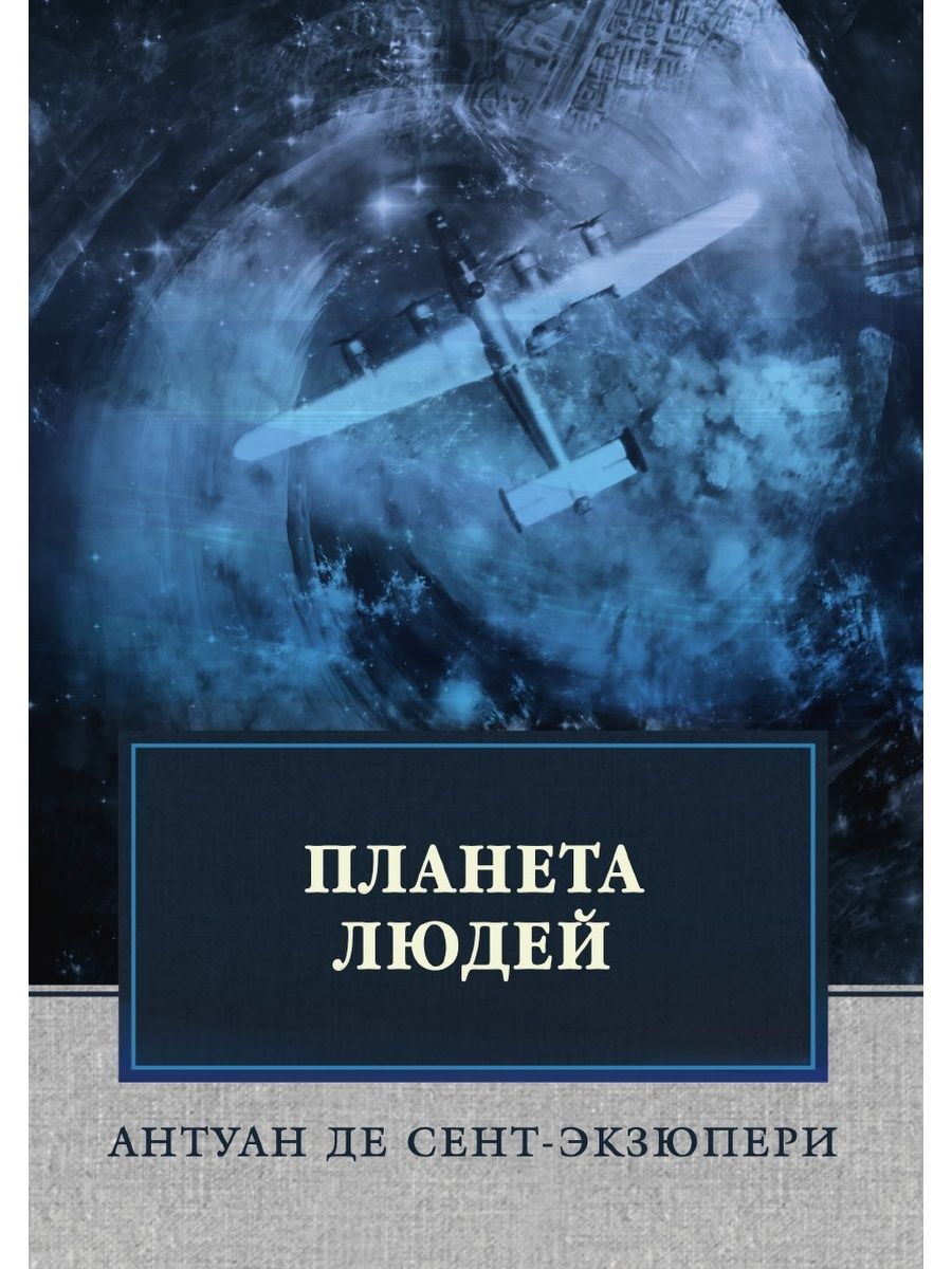 Планета книги. Антуан де сент-Экзюпери Планета людей. Экзюпери Планета людей книга. А де сент-Экзюпери Планета людей. Планета людей Антуан де сент-Экзюпери книга.