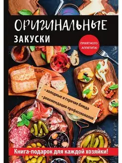 Оригинальные закуски