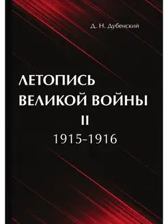 Летопись Великой Войны. В 3 томах. То