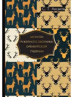 Записки ружейного охотника Оренбургск