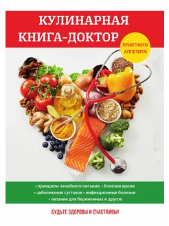 Кулинарная книга-доктор