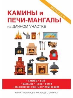 Камины и печи-мангалы на дачном участке. С иллюстрац