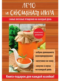 Лечо и овощная икра