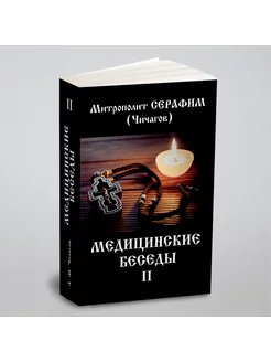 Медицинские беседы. В 2 т. Т. 2