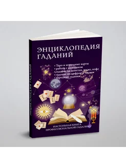 Энциклопедия гаданий. Настольная книга профессиональ