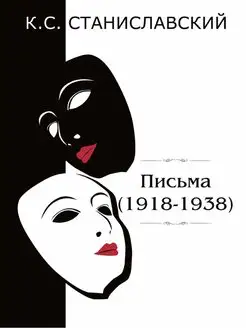 Письма(1918-1938)