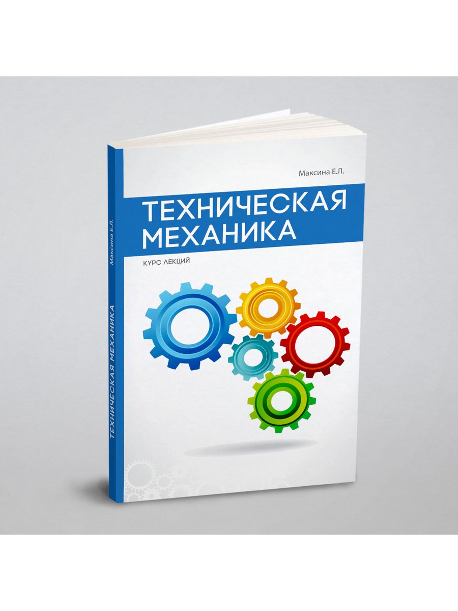 Материальная механика. Техническая механика. Книга техническая механика. Книга по технической механике. Техническая механика. Учебник.