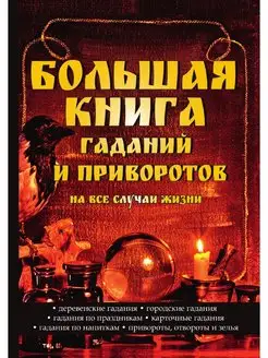 Большая книга гаданий и приворотов на