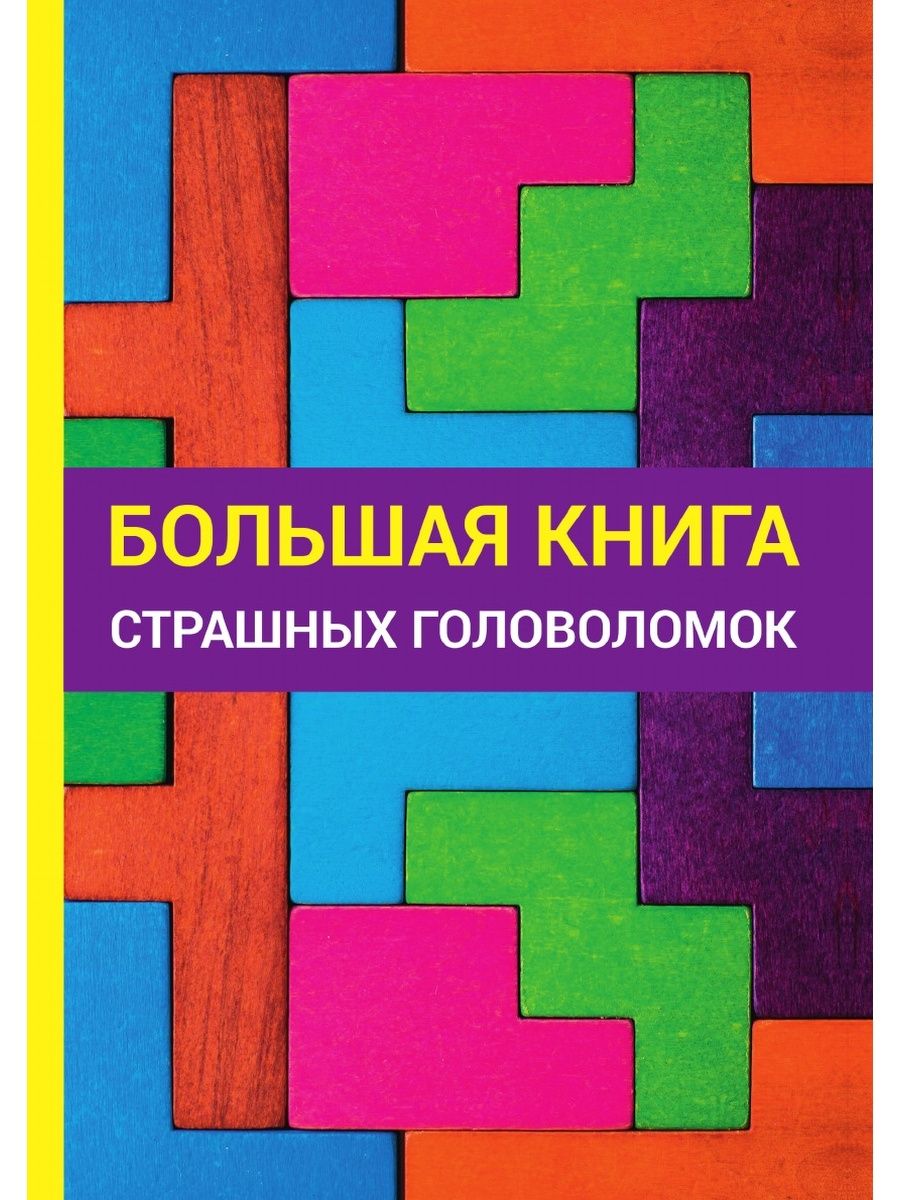 Книга головоломка. Большая книга страшных головоломок. Большая книга головоломок ребусов и загадок. Большая книга страшных головоломок кроссвордов и лабиринтов.