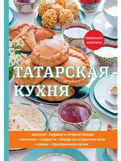 Татарская кухня