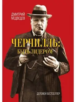 Черчилль быть лидером