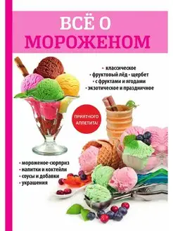 Все о мороженом