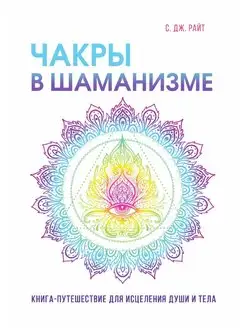 Чакры в шаманизме